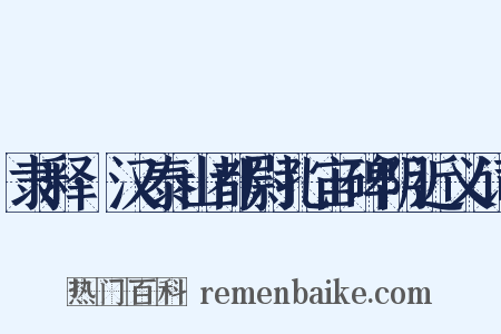 隶释·汉泰山都尉孔宙碑阴近义词是什么意思的图片